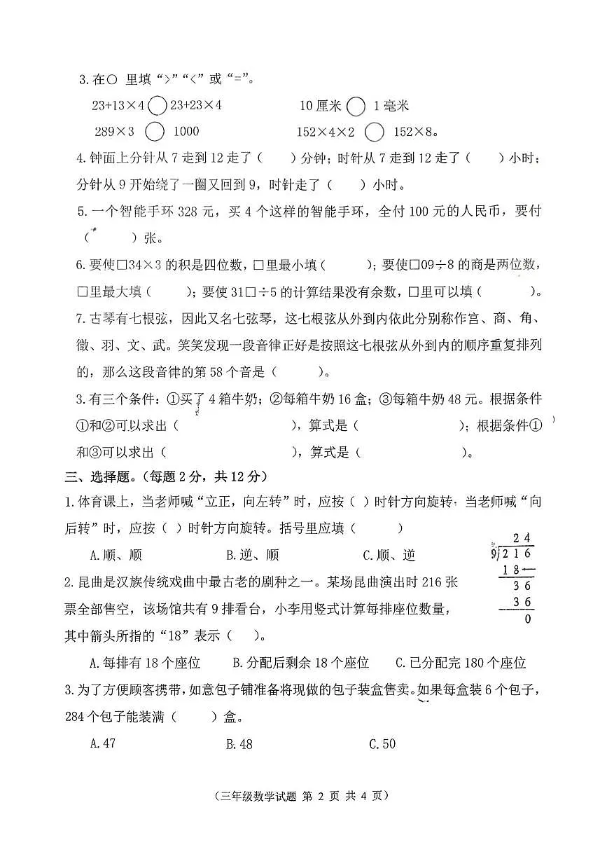 江苏省徐州市邳州市2025-2026学年三年级上学期阶段性数学试题(月考)第2页
