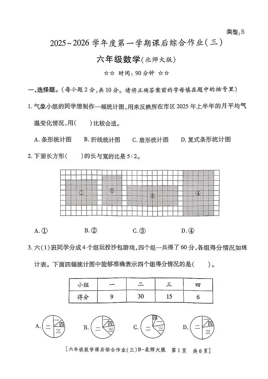 陕西省咸阳市乾县峰阳镇2025-2026学年六年级上学期课后综合作业(三)数学试题(月考)第1页
