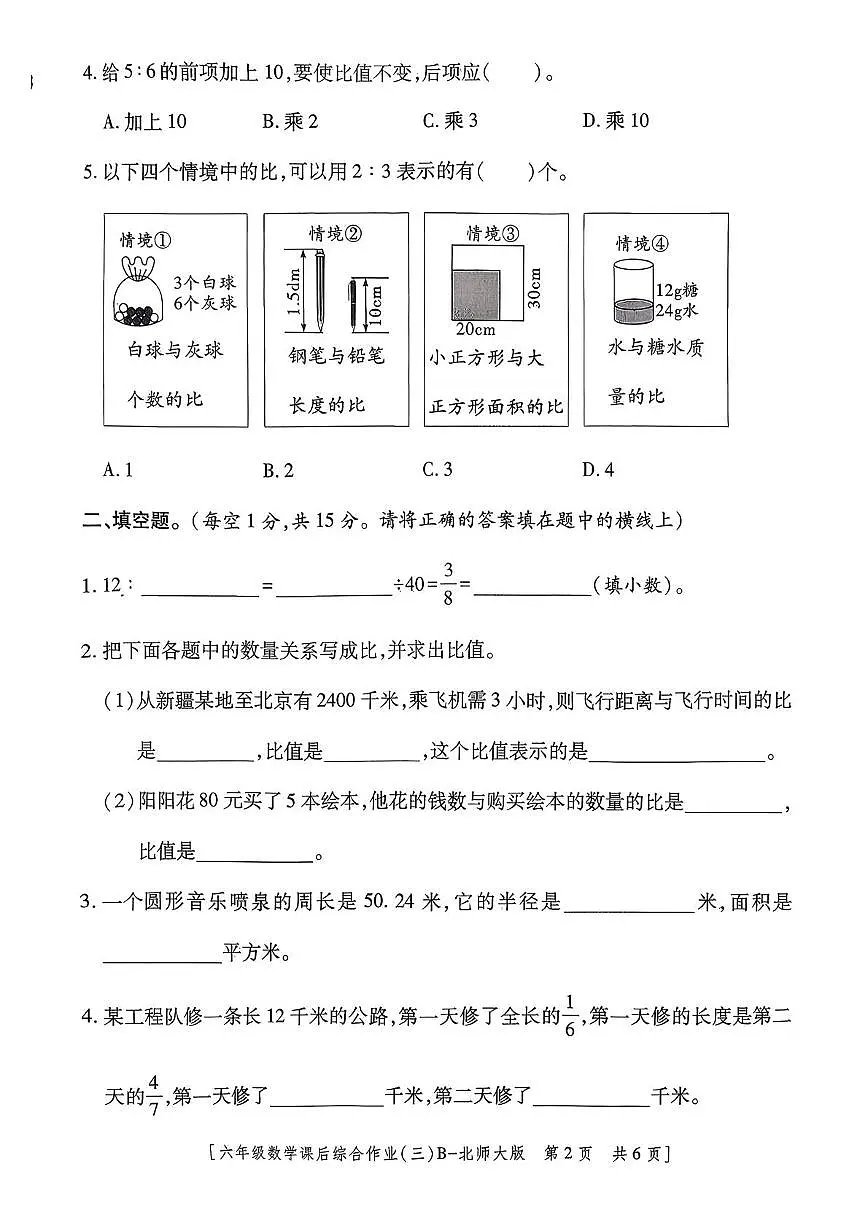 陕西省咸阳市乾县峰阳镇2025-2026学年六年级上学期课后综合作业(三)数学试题(月考)第2页