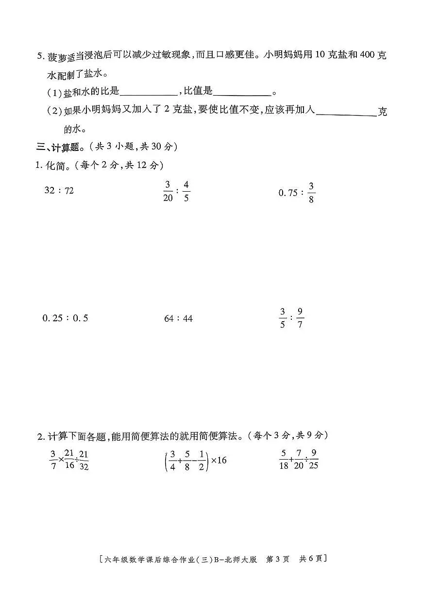 陕西省咸阳市乾县峰阳镇2025-2026学年六年级上学期课后综合作业(三)数学试题(月考)第3页
