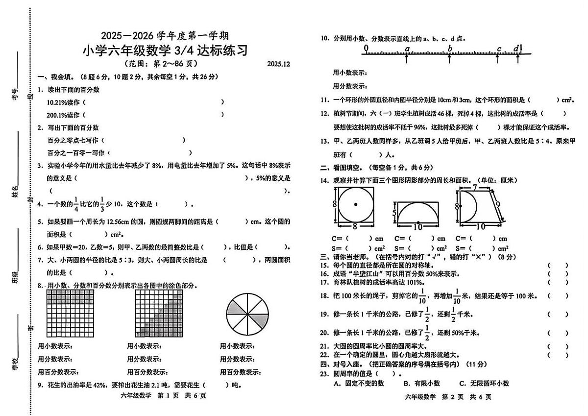 山东省菏泽市鲁西新区2025-2026学年六年级上学期数学第三次达标练习数学试题(月考)第1页