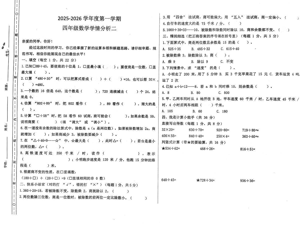 山东省聊城市东昌府某校2025-2026学年四年级上学期第二次学情测试数学试题(月考)第1页