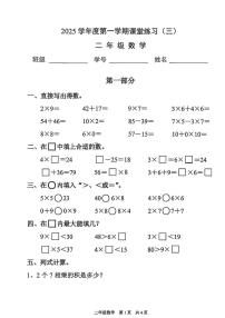 上海市浦东新区2025-2026学年二年级上学期课堂练习三数学试题(月考)
