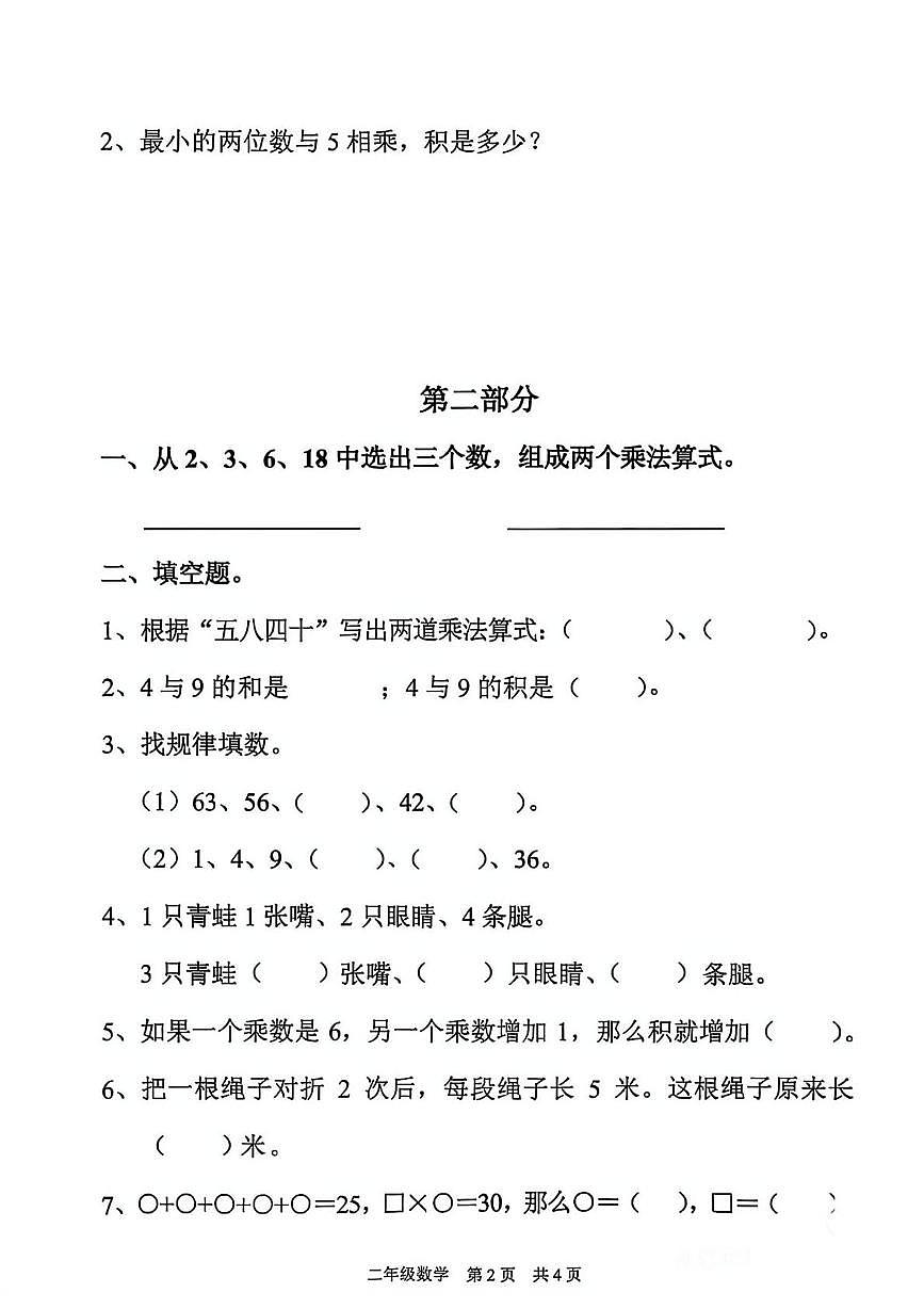 上海市浦东新区2025-2026学年二年级上学期课堂练习三数学试题(月考)第2页