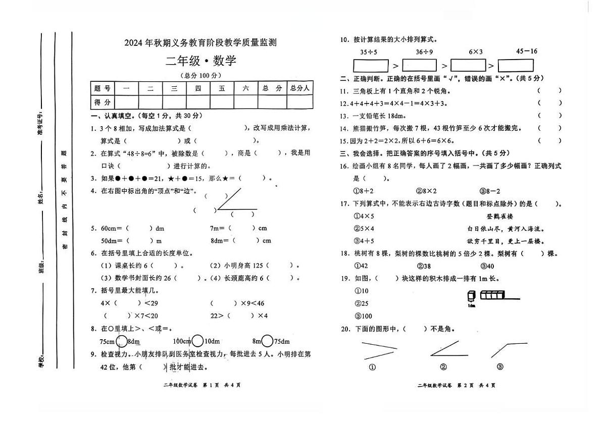 四川省宜宾市高县腾龙乡中心小学校2024-2025学年二年级上学期教学质量监测数学试卷(月考)第1页