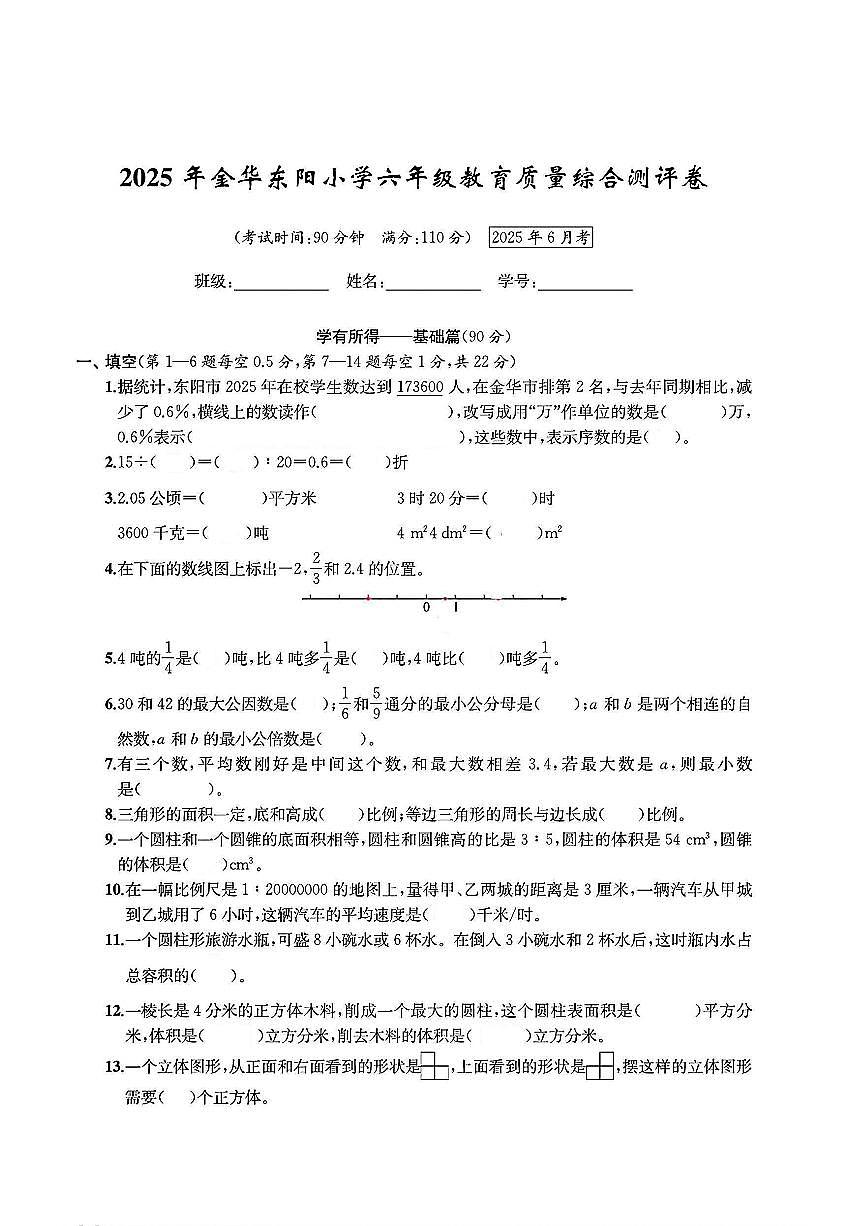 浙江省金华市东阳市2024-2025学年六年级下学期期末数学试题及答案第1页