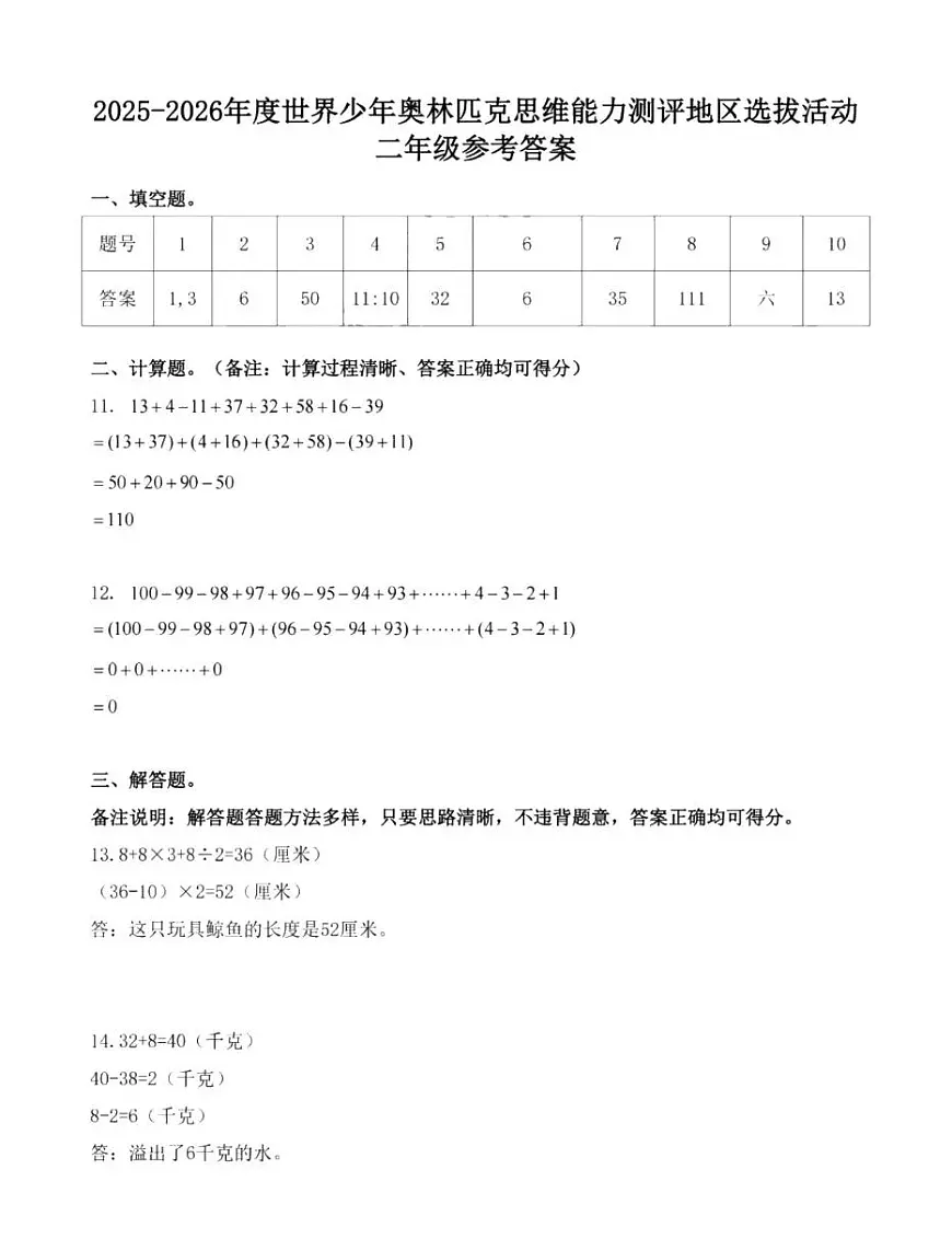 2025-2026年度世界少年数学奥林匹克思维能力测评地区选拔活动二年级试题答案第1页