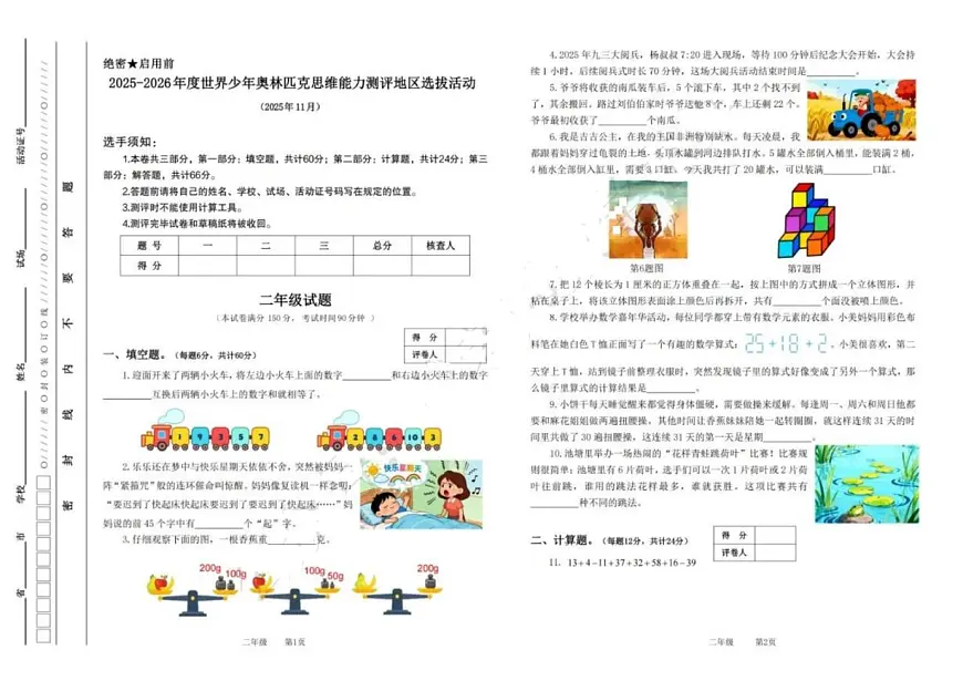 2025-2026年度世界少年数学奥林匹克思维能力测评地区选拔活动二年级试题第1页