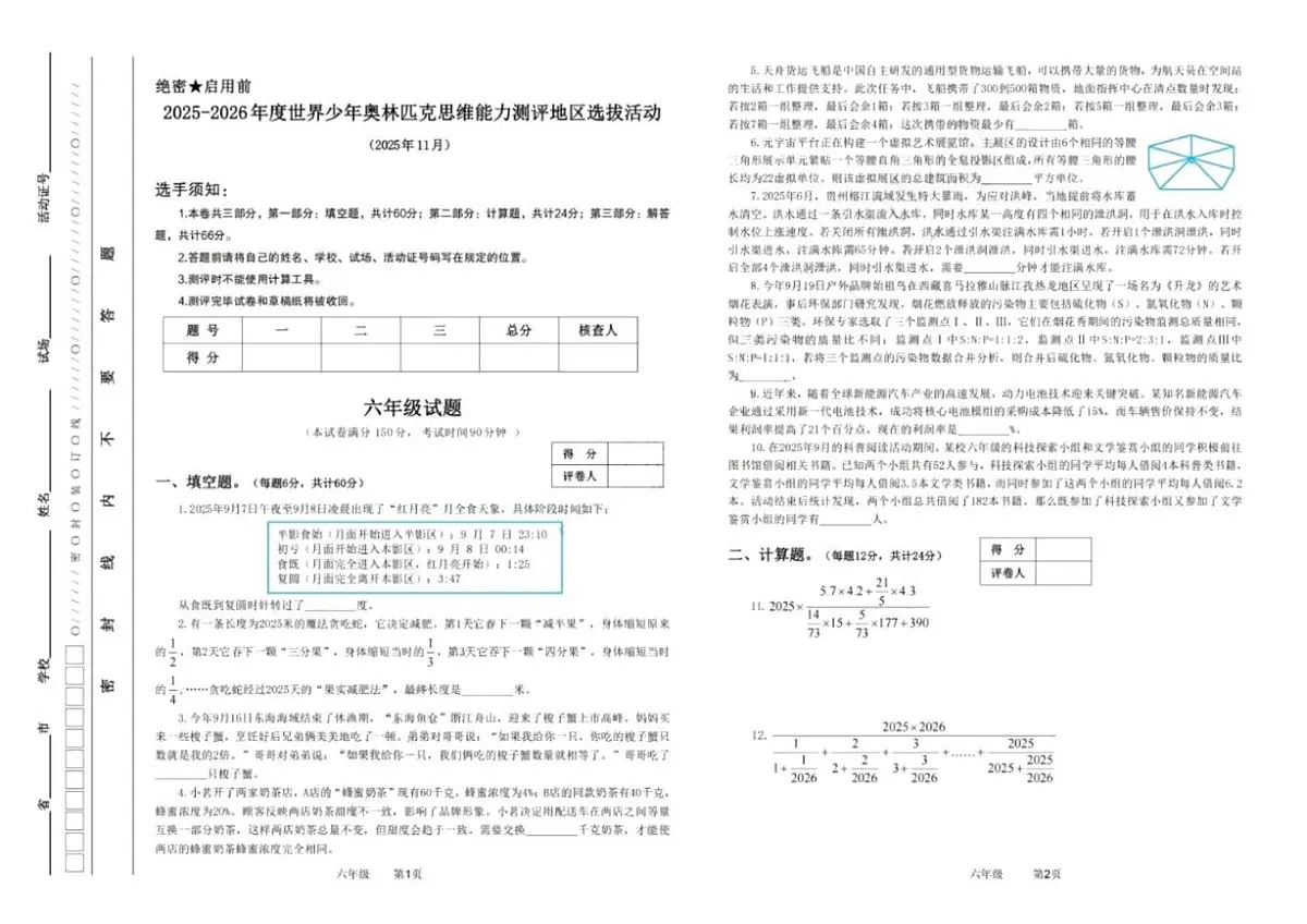 2025-2026年度世界少年数学奥林匹克思维能力测评地区(湖南)选拔活动六年级试题第1页
