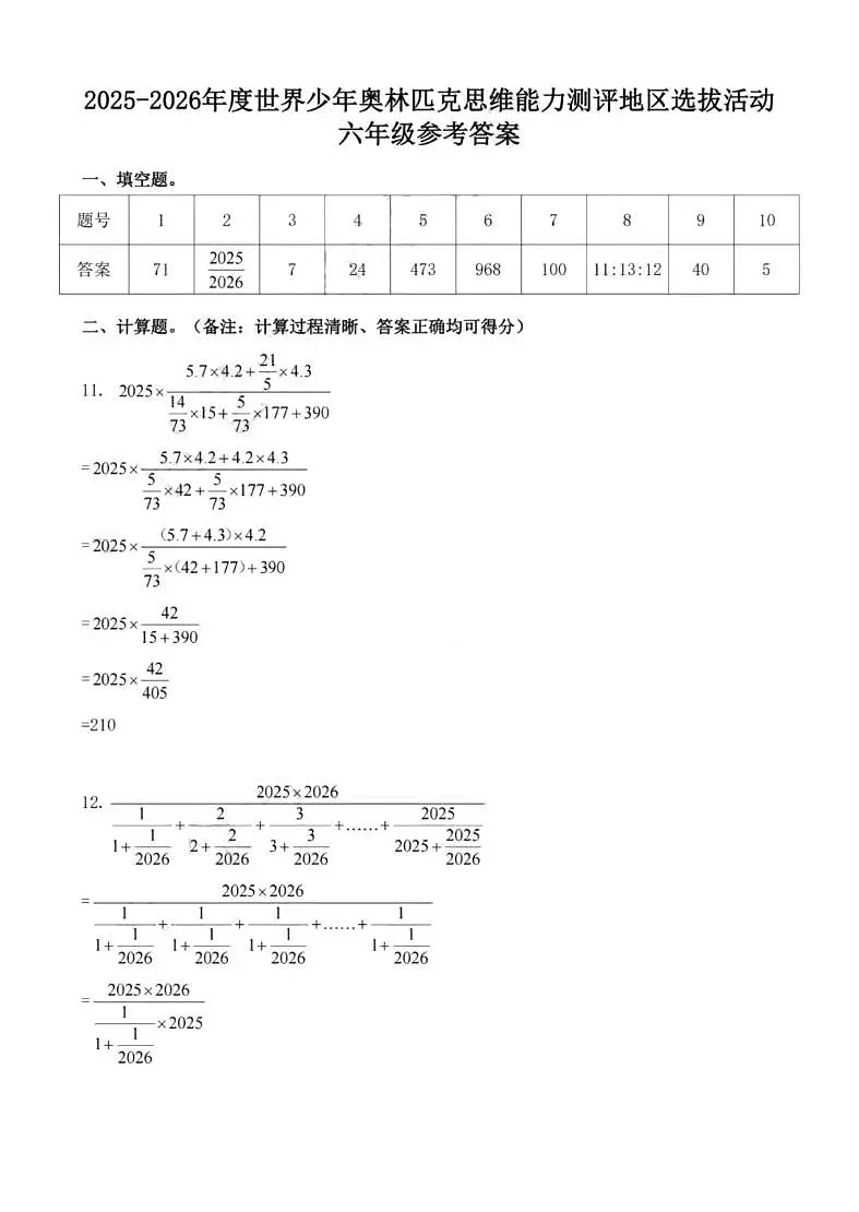 2025-2026年度世界少年数学奥林匹克思维能力测评地区(湖南)选拔活动六年级试题答案第1页