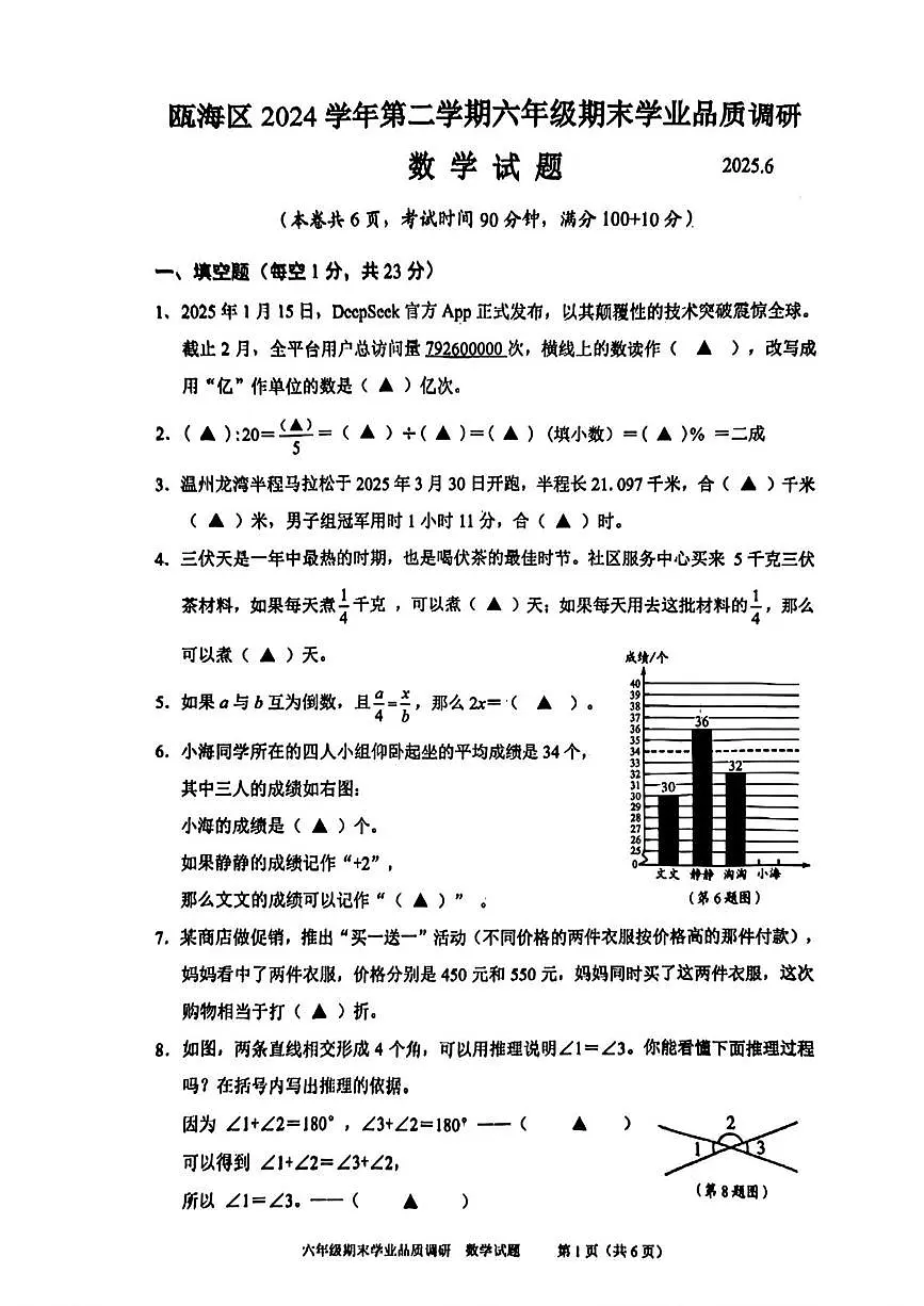 浙江省温州市瓯海区2024-2025学年六年级下学期期末数学试卷第1页