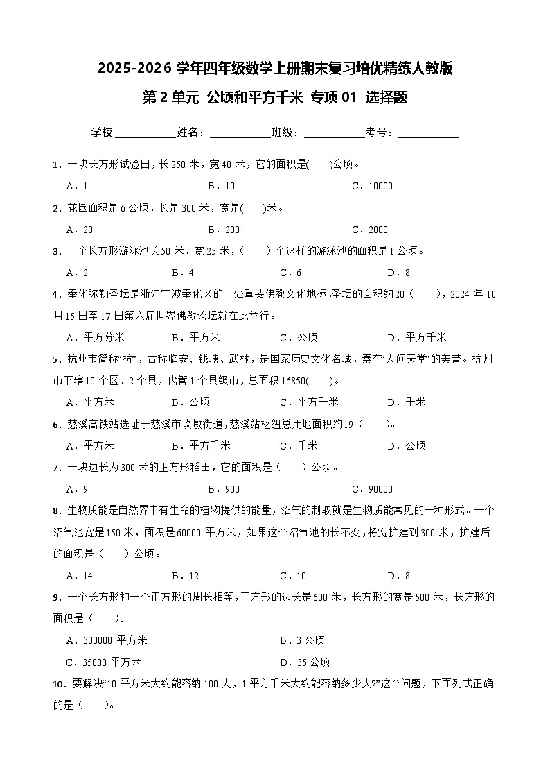 (期末考点)第2单元 公顷和平方千米 专项01 选择题-2025-2026学年四年级数学上册期末复习培优精练人教版(含答案解析)第1页