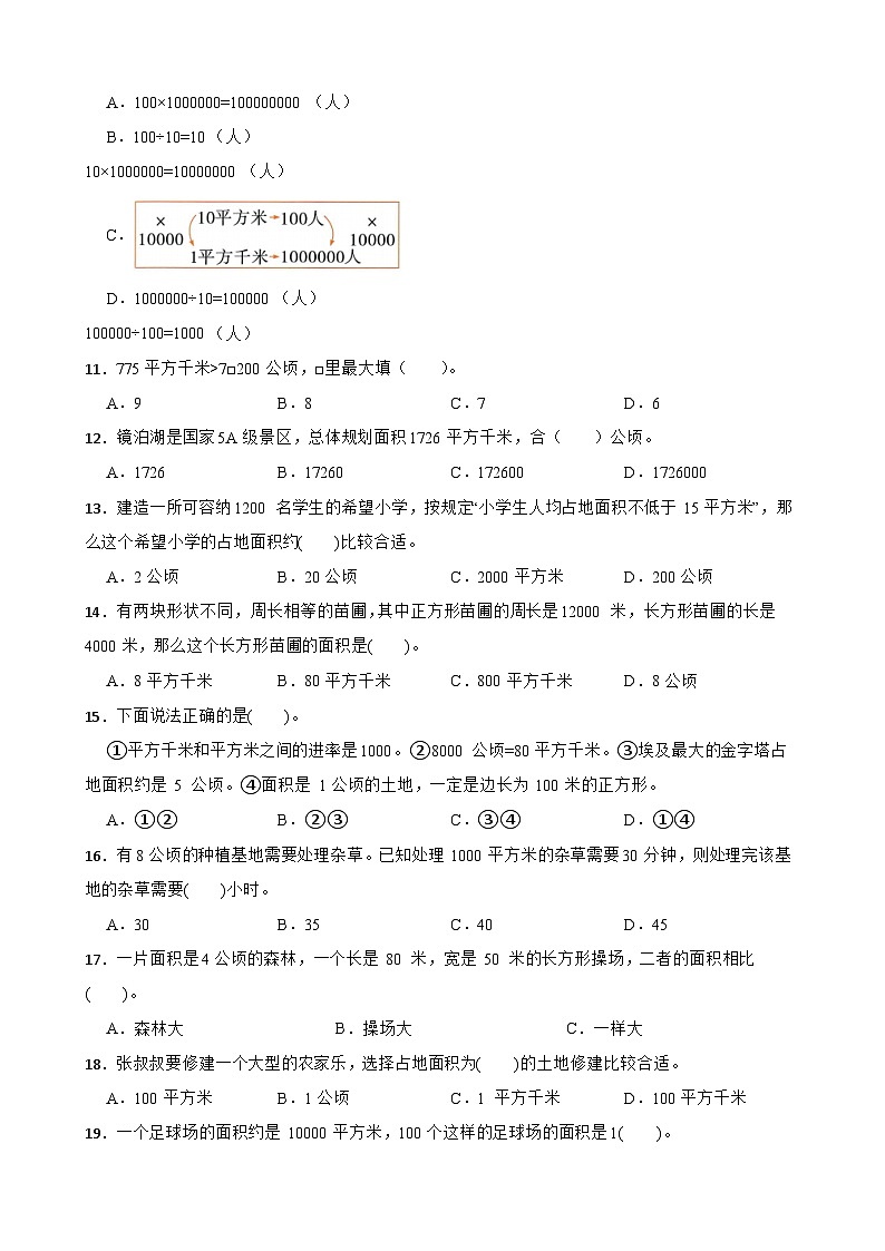 (期末考点)第2单元 公顷和平方千米 专项01 选择题-2025-2026学年四年级数学上册期末复习培优精练人教版(含答案解析)第2页