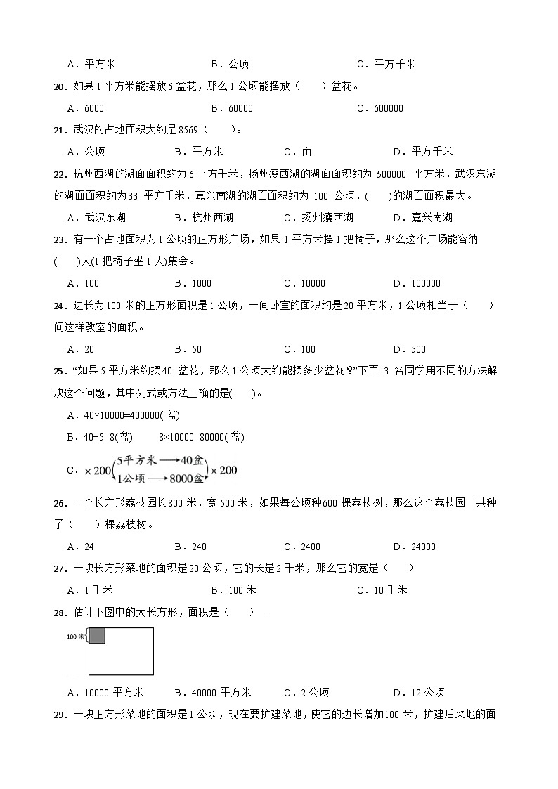 (期末考点)第2单元 公顷和平方千米 专项01 选择题-2025-2026学年四年级数学上册期末复习培优精练人教版(含答案解析)第3页