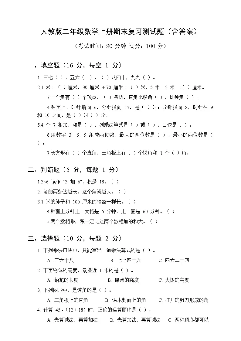 人教版二年级数学上册期末复习测试题(含答案)1第1页