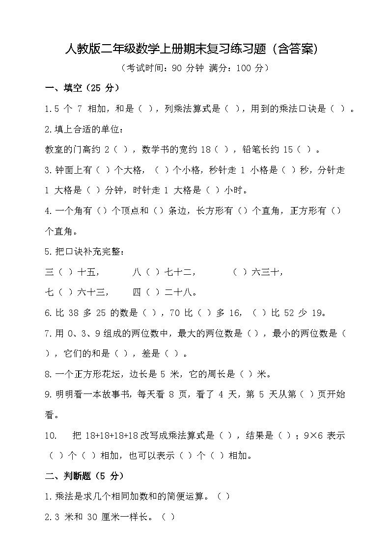 人教版二年级数学上册期末复习练习题(含答案)第1页