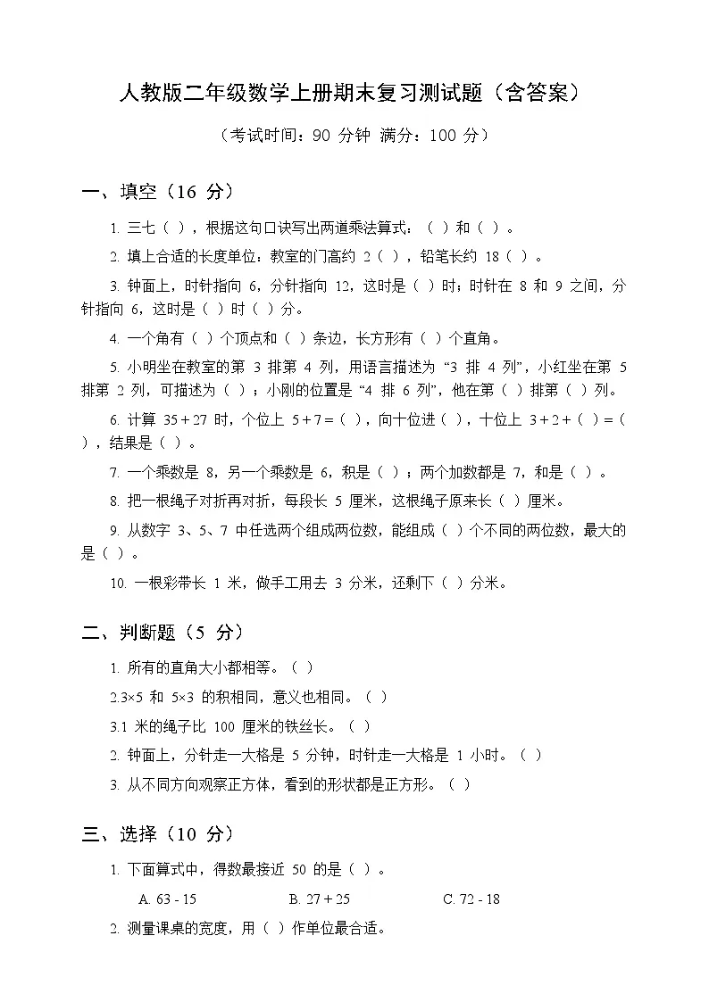 人教版二年级数学上册期末复习测试题(含答案)第1页
