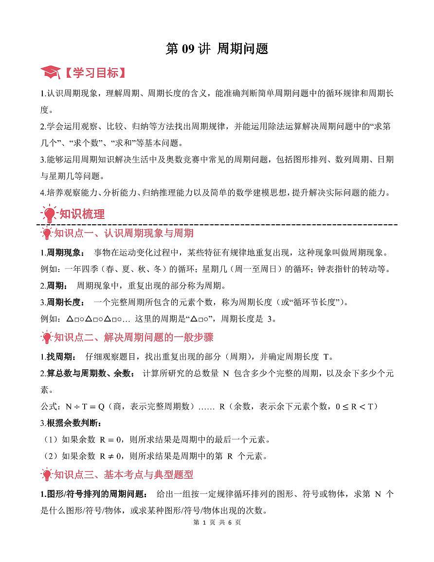 第09讲 周期问题--三年级奥数培优讲义(原卷版)第1页