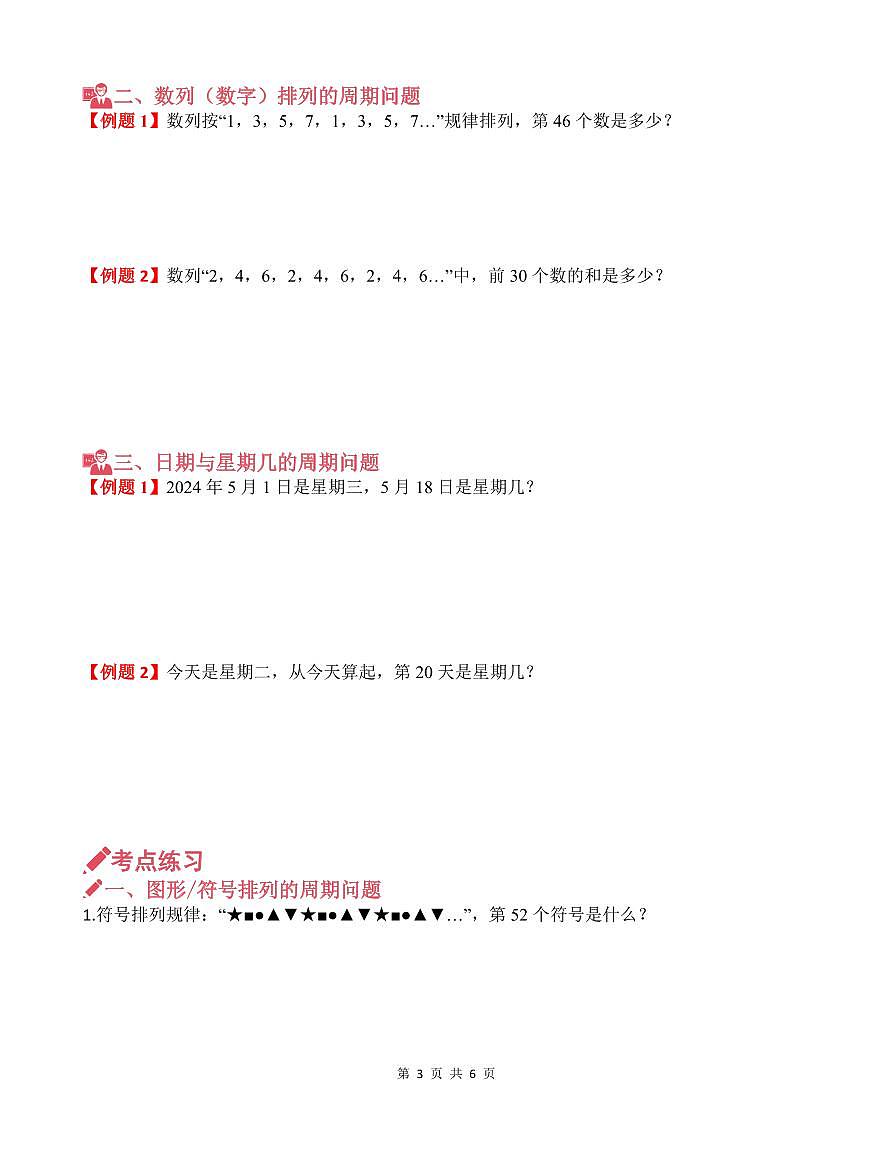 第09讲 周期问题--三年级奥数培优讲义(原卷版)第3页