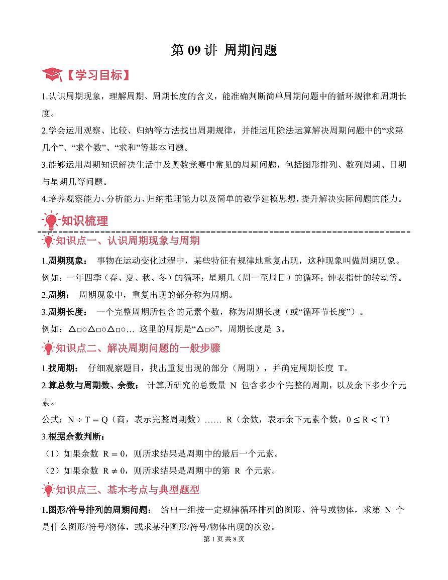 第09讲 周期问题--三年级奥数培优讲义(解析版)第1页