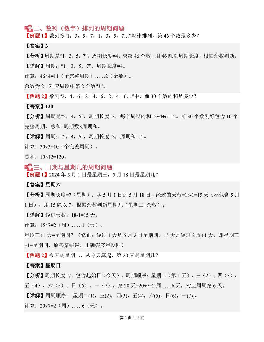第09讲 周期问题--三年级奥数培优讲义(解析版)第3页
