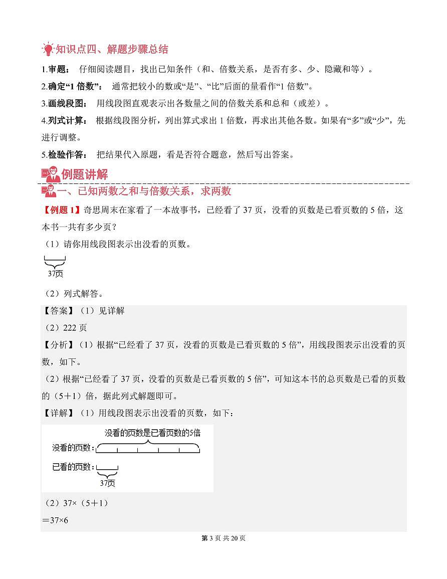 第09讲 和倍问题--四年级奥数培优讲义(解析版)第3页