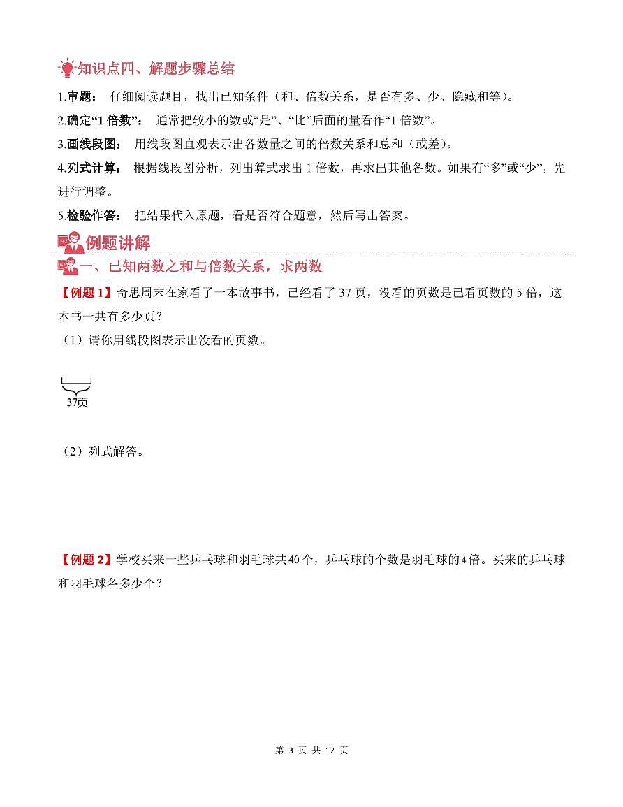 第09讲 和倍问题--四年级奥数培优讲义(原卷版)第3页