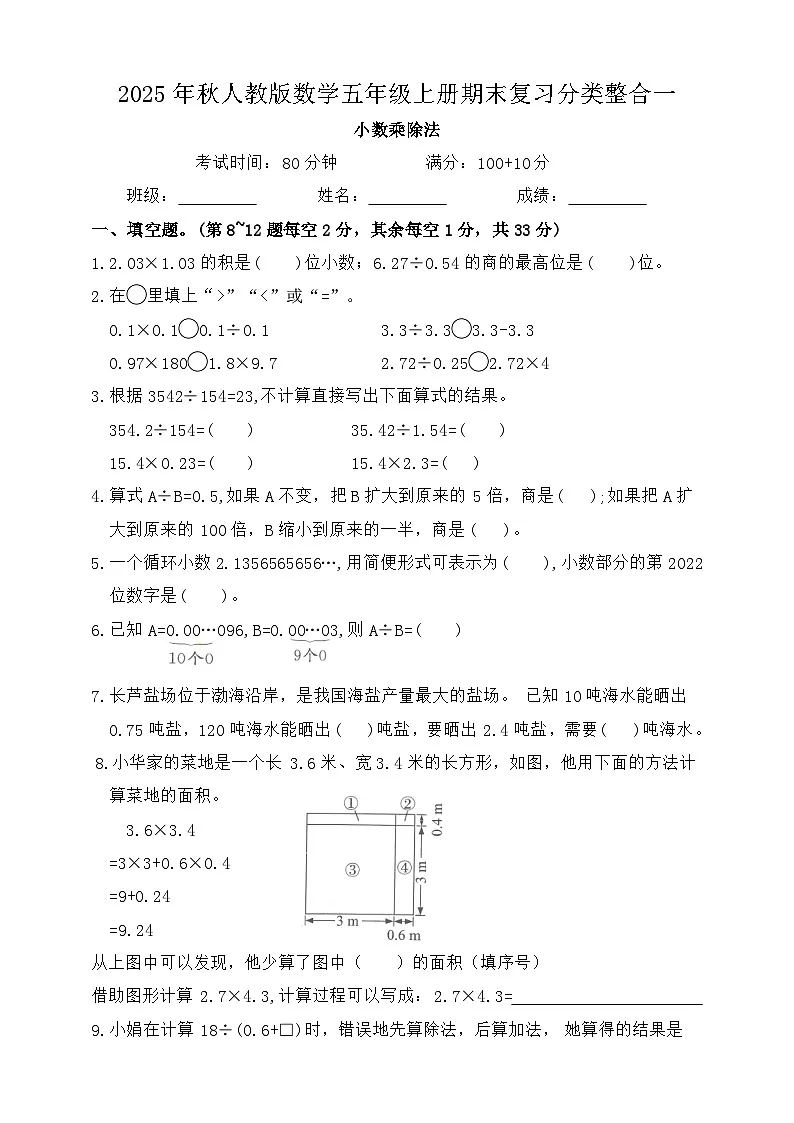2025年秋人教版数学五年级上册期末复习分类整合试卷一(含答案)第1页
