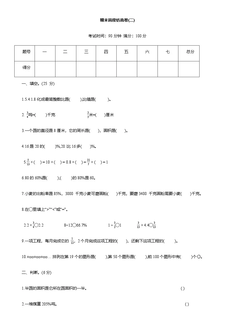 2025-2026学年人教版六年级数学上册期末高度仿真卷(二)(含答案)第1页