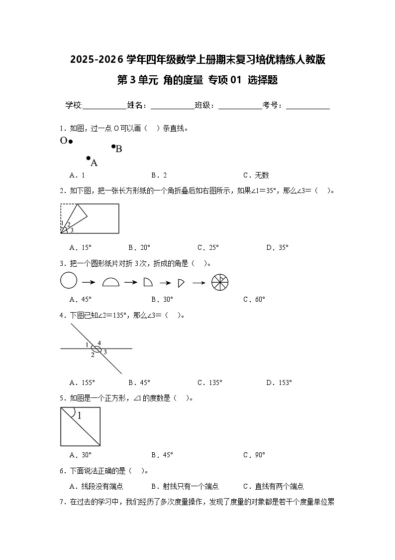 (期末考点)第3单元 角的度量 专项01 选择题 2025-2026学年四年级数学上册期末复习培优精练人教版(含答案解析)第1页