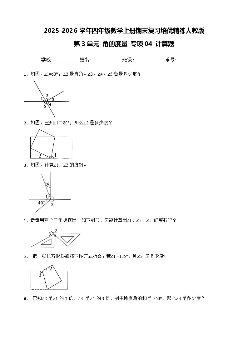 (期末考点)第3单元 角的度量 专项04 计算题 2025-2026学年四年级数学上册期末复习培优精练人教版(含答案解析)第1页