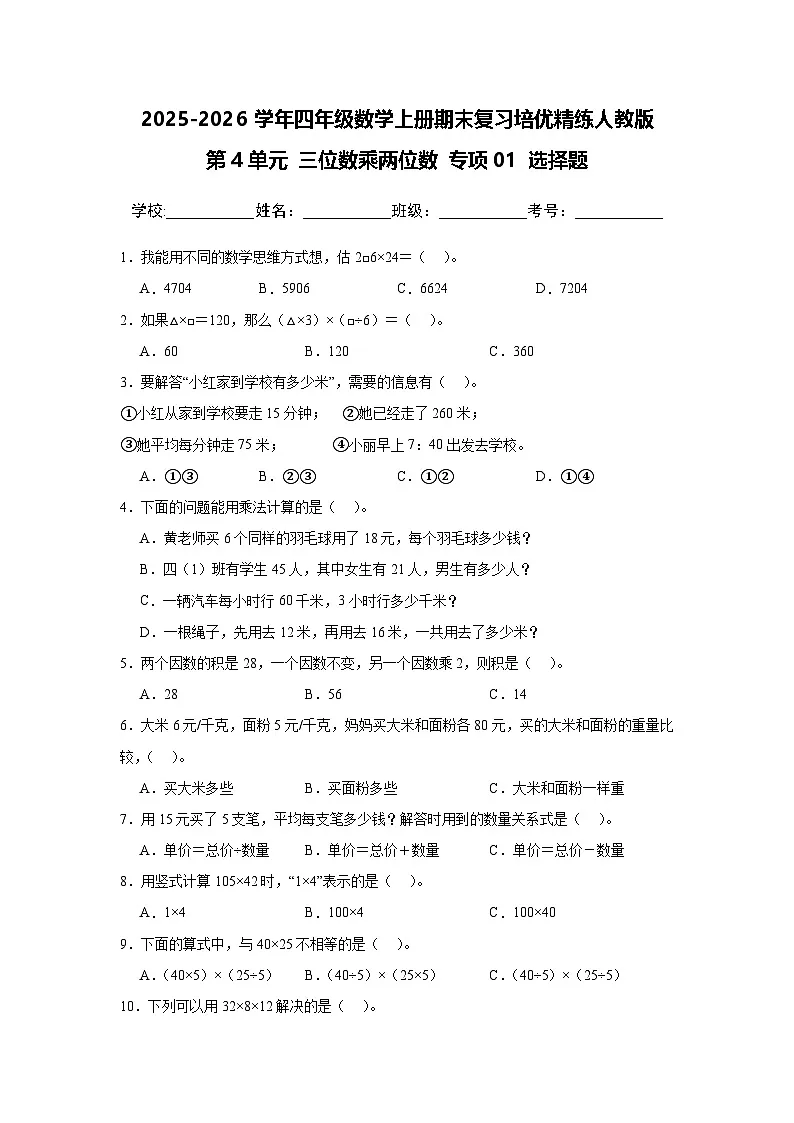 (期末考点)第4单元 三位数乘两位数 专项01 选择题-2025-2026学年四年级数学上册期末复习培优精练人教版(含答案解析)第1页