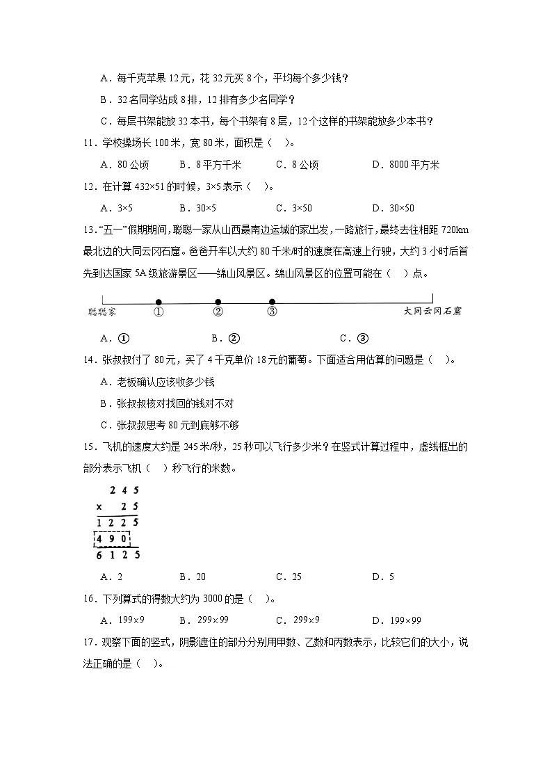 (期末考点)第4单元 三位数乘两位数 专项01 选择题-2025-2026学年四年级数学上册期末复习培优精练人教版(含答案解析)第2页