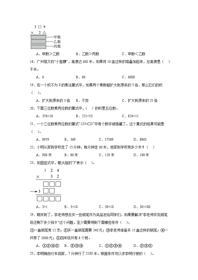 (期末考点)第4单元 三位数乘两位数 专项01 选择题-2025-2026学年四年级数学上册期末复习培优精练人教版(含答案解析)第3页
