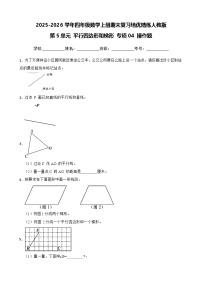 (期末考点)第5单元 平行四边形和梯形 专项04 操作题-2025-2026学年四年级数学上册期末复习培优精练人教版(含答案解析)