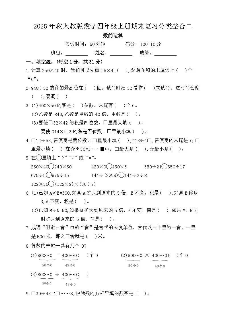 2025年秋人教版数学四年级上册期末复习分类整合试卷二(含答案)第1页