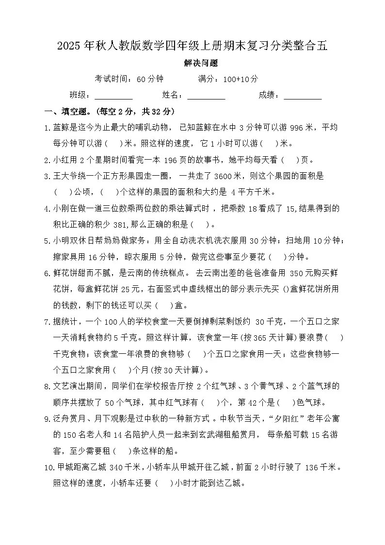 2025年秋人教版数学四年级上册期末复习分类整合试卷五(含答案)第1页
