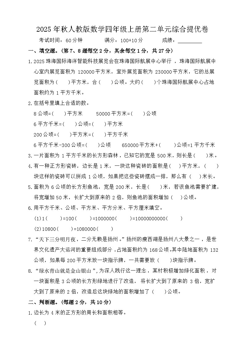 2025年秋人教版数学四年级上册第二单元 公顷和平方千米综合提优卷(含答案)第1页
