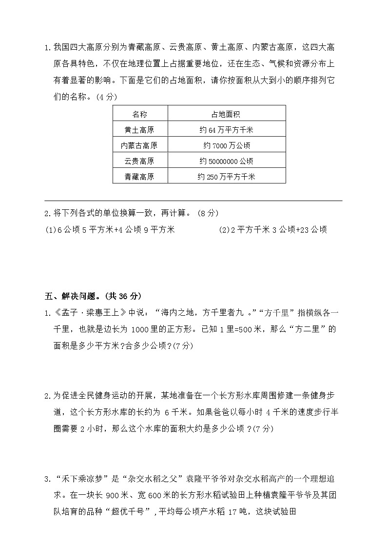 2025年秋人教版数学四年级上册第二单元 公顷和平方千米综合提优卷(含答案)第3页
