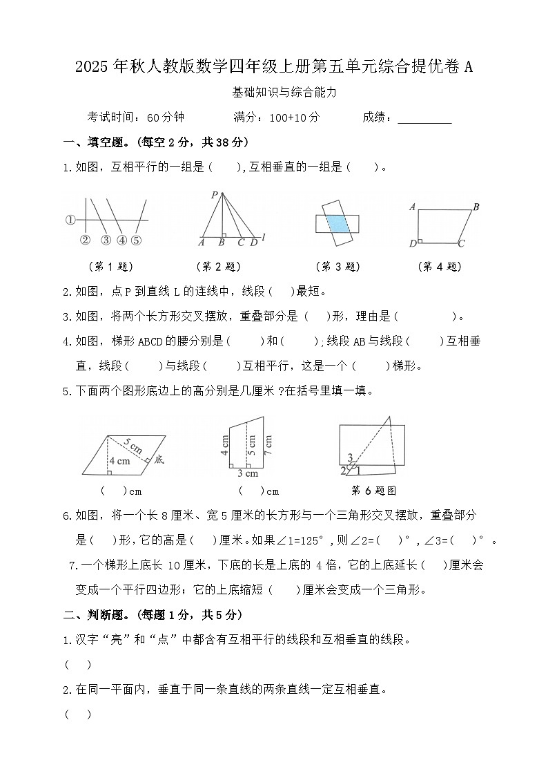 2025年秋人教版数学四年级上册第五单元 平行四边形和梯形综合提优卷A(含答案)第1页