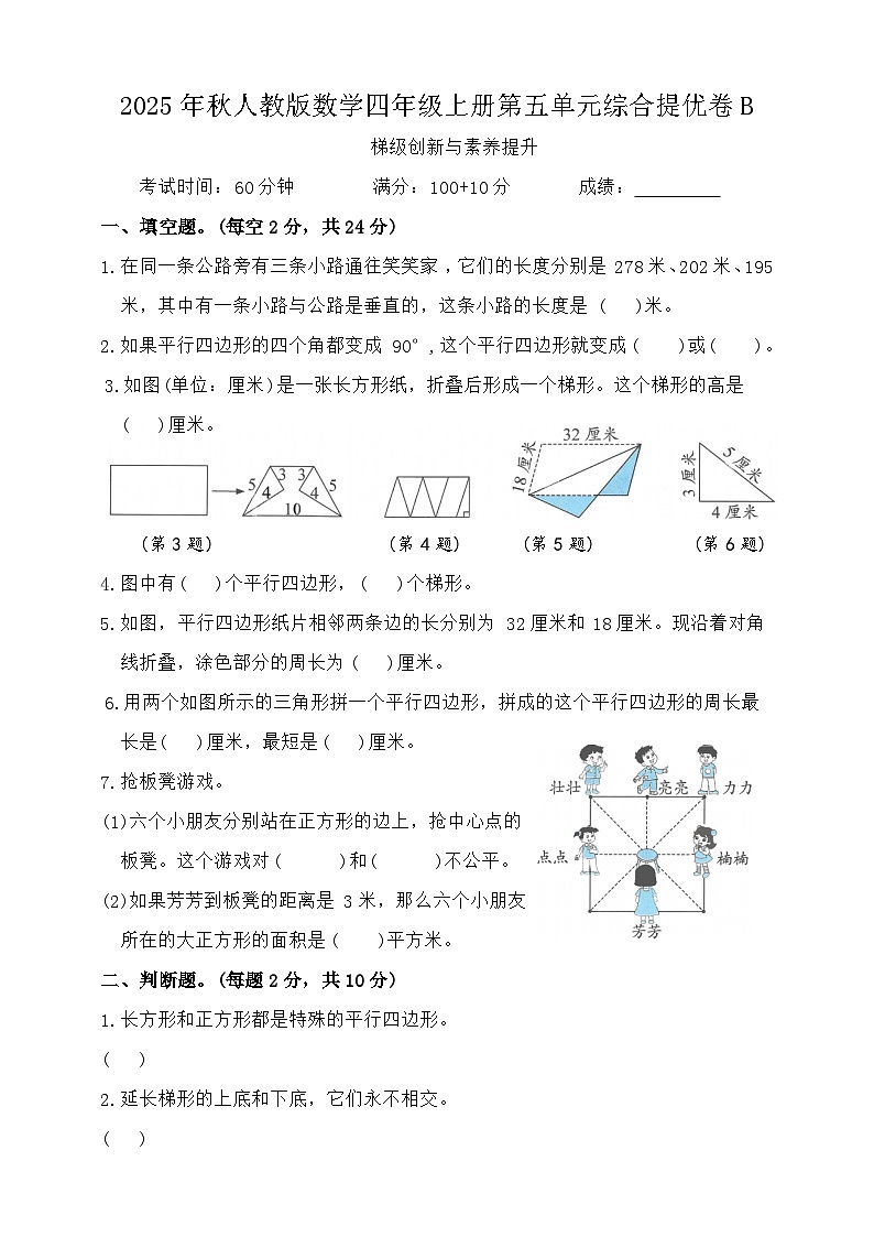 2025年秋人教版数学四年级上册第五单元 平行四边形和梯形综合提优卷B(含答案)第1页