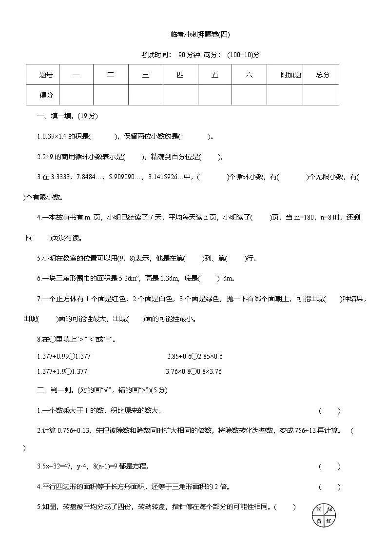 2025-2026学年人教版五年级数学上册期末临考冲刺押题卷(四)(含答案)第1页