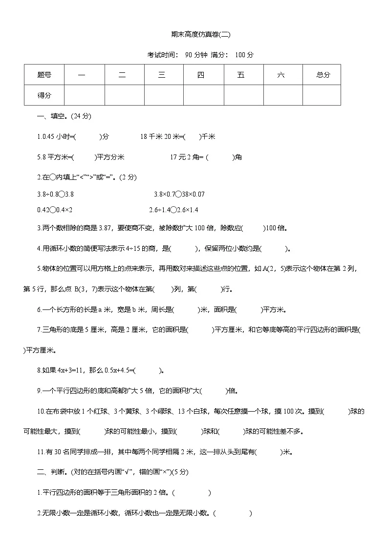 2025-2026学年人教版五年级数学上册期末高度仿真卷(二)(含答案)第1页