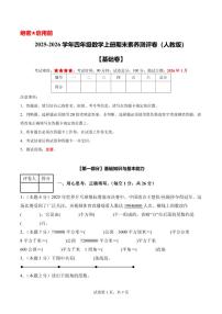 【A4考试版】数学（基础卷）-2025-2026学年四年级数学上册期末素养测评卷（人教版）