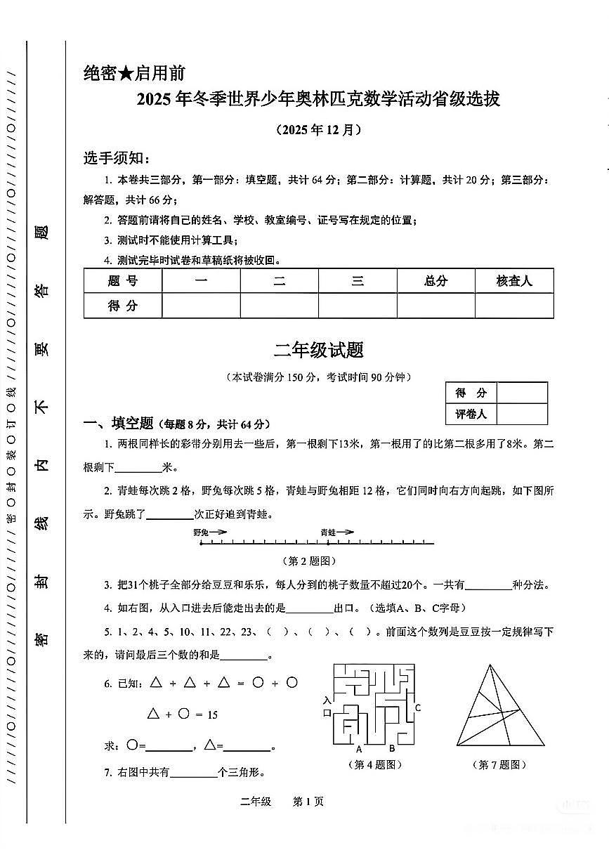2025年冬季世界少年奥林匹克数学活动省级选拔二年级数学试题(无答案)第1页
