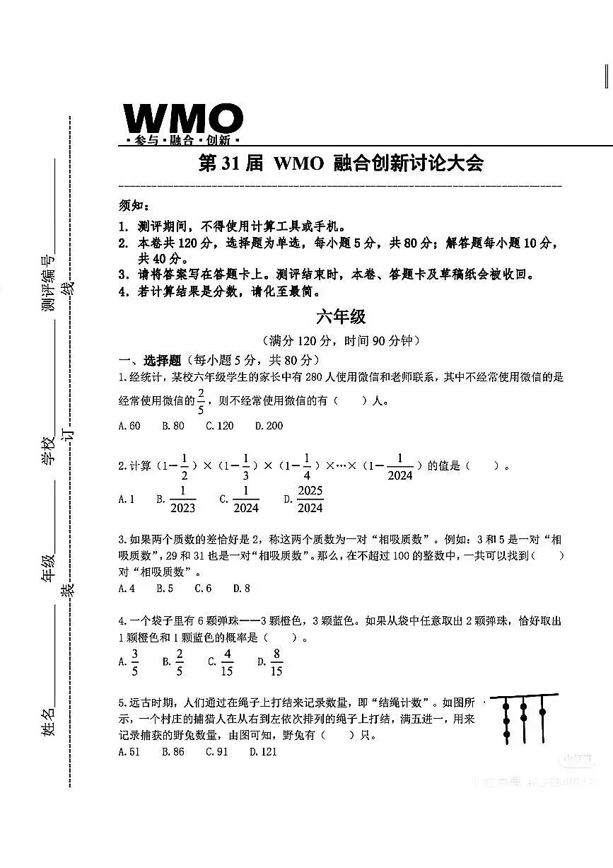 2025年12月全国第31届WMO融合创新讨论大会六年级数学试题(无答案)第1页