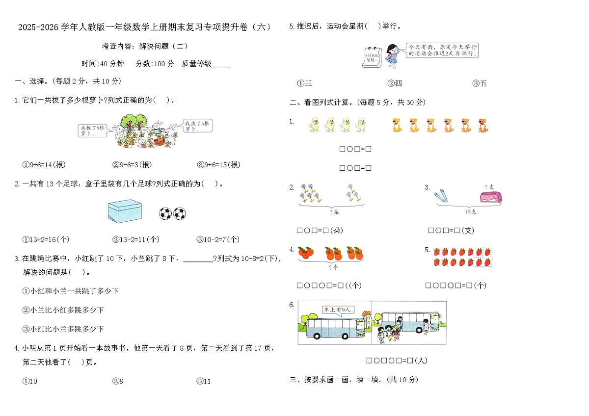 2025-2026学年人教版一年级数学上册期末复习专项提升卷(六)(含答案)第1页