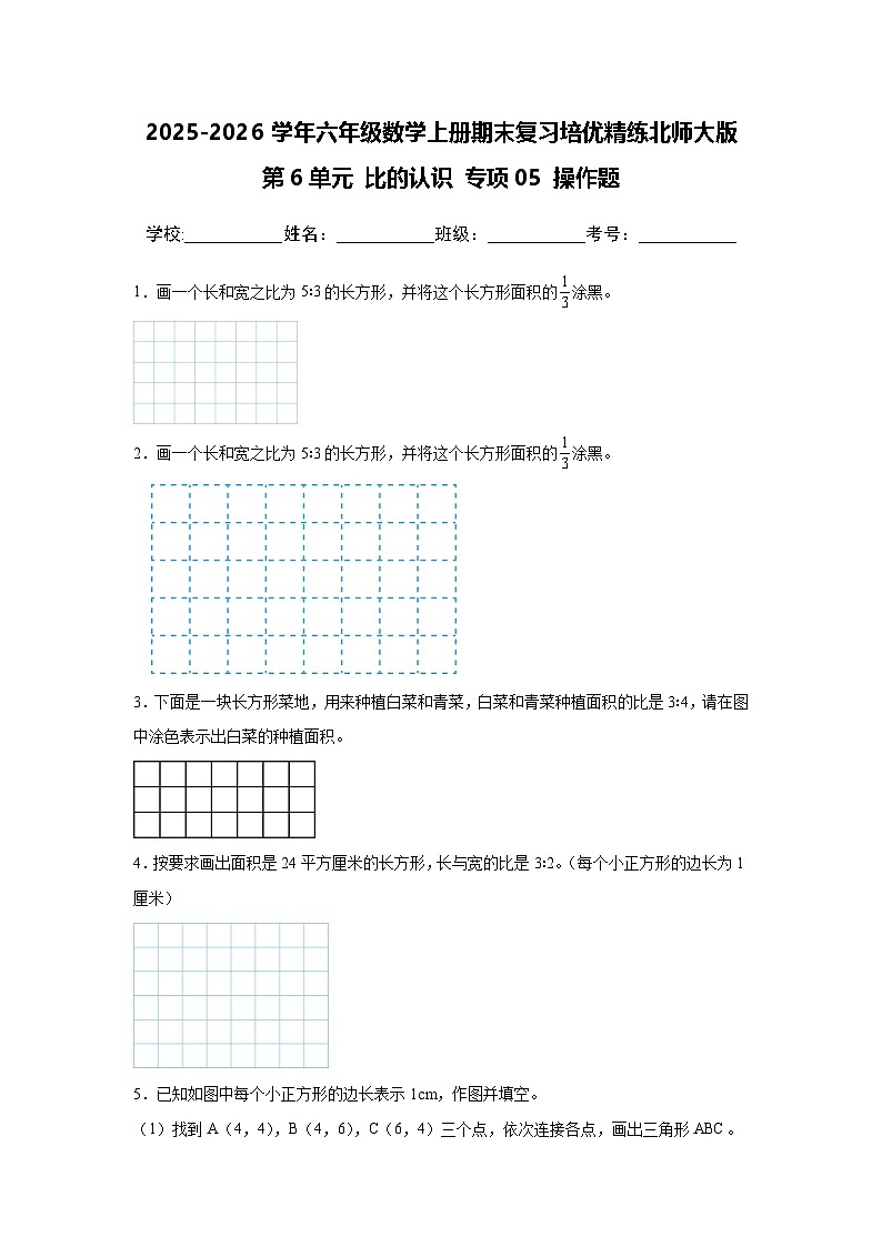 (期末考点)第6单元 比的认识 专项05 操作题-2025-2026学年六年级数学上册期末复习培优精练北师大版(含答案解析)第1页