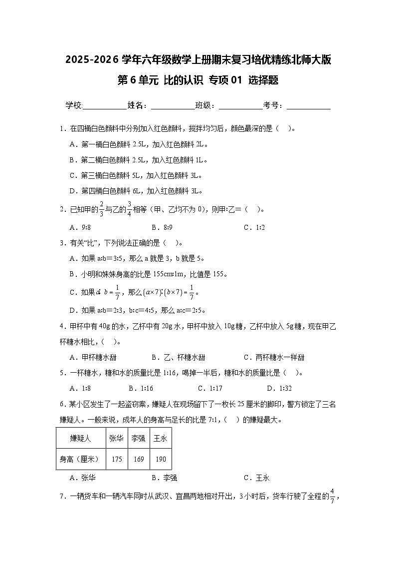 (期末考点)第6单元 比的认识 专项01 选择题-2025-2026学年六年级数学上册期末复习培优精练北师大版(含答案解析)第1页