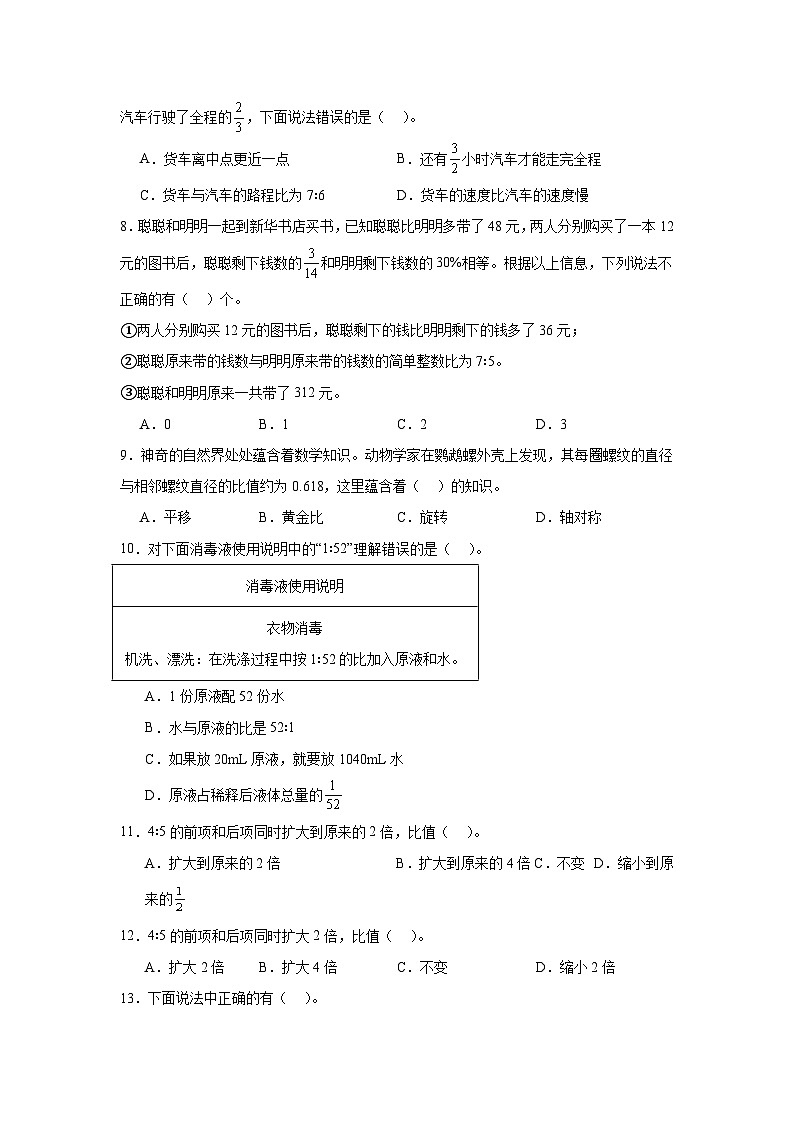 (期末考点)第6单元 比的认识 专项01 选择题-2025-2026学年六年级数学上册期末复习培优精练北师大版(含答案解析)第2页